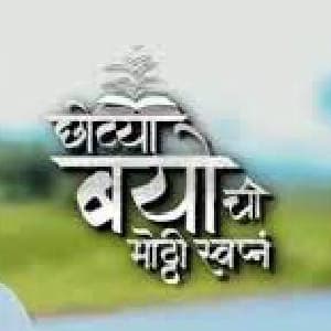 Chotya Bayochi Mothi Swapna (2022) poster