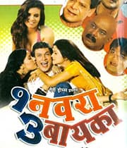 1 Navra 3 Bayka (2009) poster