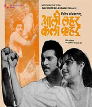 Aali Laher Kela Kahar (1984) movie poster