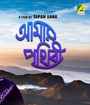 Aamar Prithibi (1985) poster