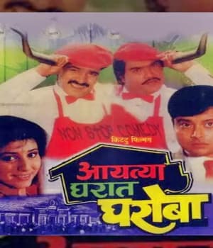 Aayatya Gharat Gharoba (1991) poster