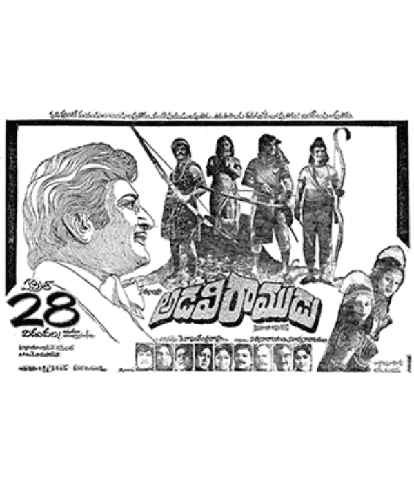 Adavi Ramudu (1977) poster