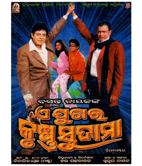 Ae Jugara Krushna Sudama (2003) poster