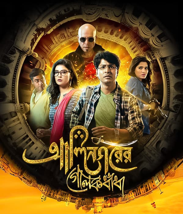 Alinagarer Golokdhadha (2018) poster