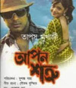 Apon Shatru (2011) poster