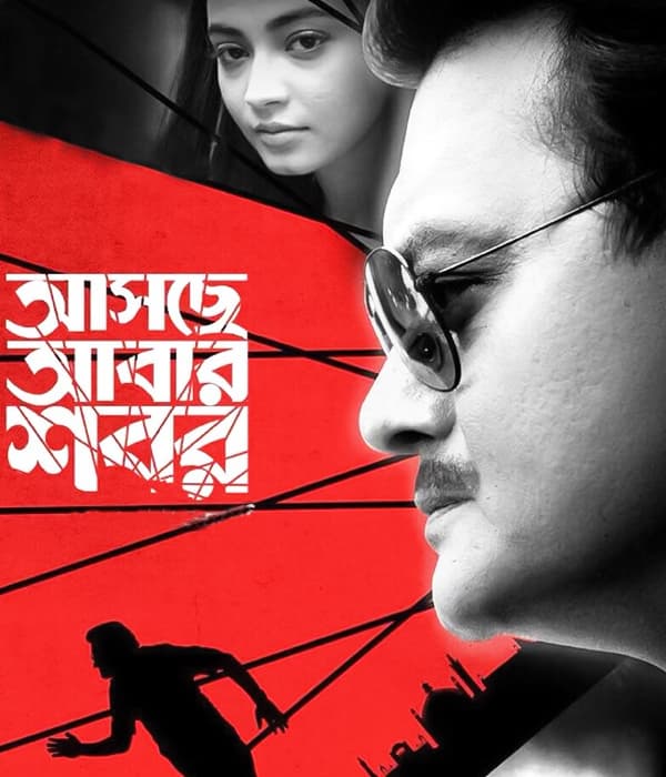 Asche Abar Shabor (2018) movie poster