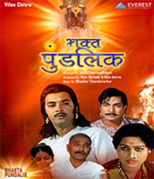 Bhakta Pundalik (1975) poster
