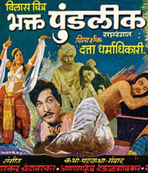 Bhakta Pundalik (1949) poster