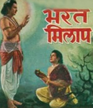 Bharat Milap (1965) poster