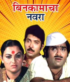 Bin Kamacha Navra (1984) poster