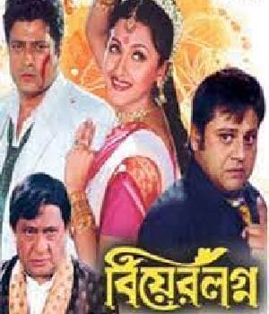 Biyer Lagna (2008) poster