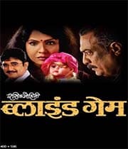 Blind Game (2006) poster