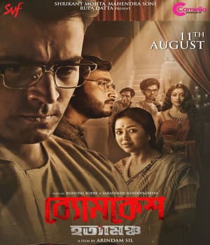 Byomkesh Hatyamancha (2022) poster
