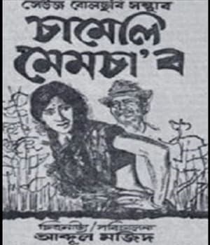 Chameli Memsaab (1975) poster