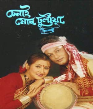 Chenai Mur Dhulia (2005) poster