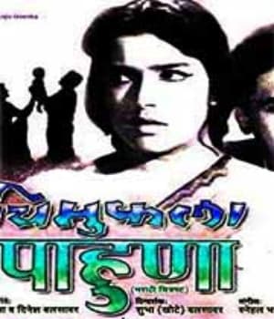 Chimukala Pahuna (1967) poster