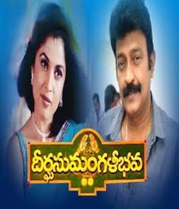Deergha Sumangalibhava (1998) movie poster