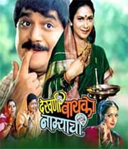 Dekhni Bayko Namyachi (2003) poster