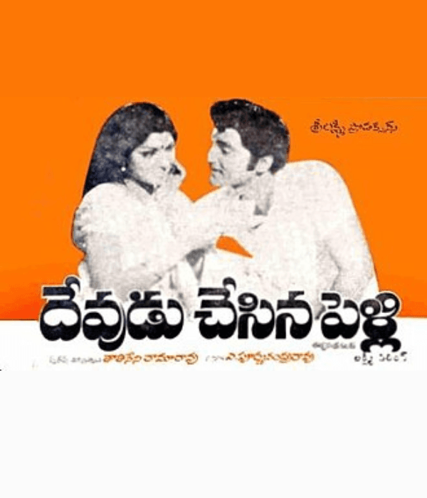 Devudu Chesina Pelli (1975) poster