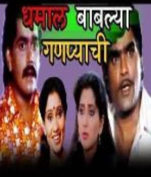 Dhamal Bablya Ganpyachi (1990) poster