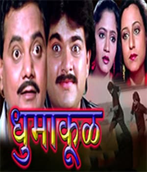 Dhumakool (1990) poster