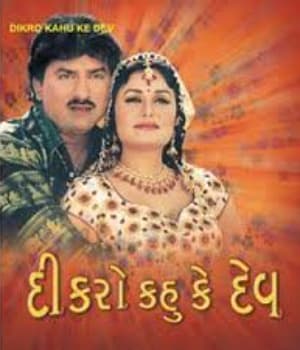 Dikro Kahu Ke Dev (2006) poster