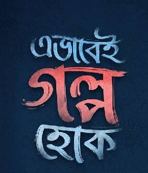 Ebhabei Golpo Hok (2019) poster