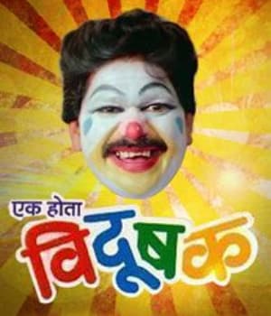 Ek Hota Vidushak (1993) poster