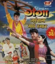Ganga Jaisan Mai Hamar (2004) poster