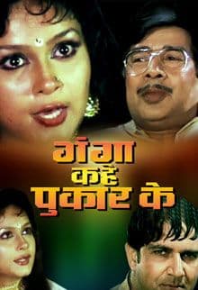 Ganga Kahe Pukar Ke (1991) poster