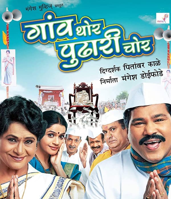 Gaon Thor Pudhari Chor (2017) poster