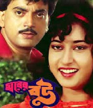 Gharer Bou (1990) poster