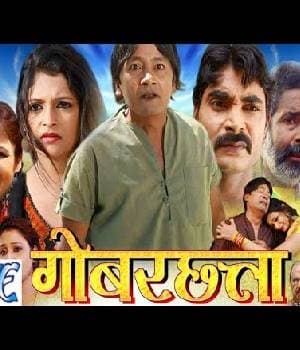 Gobar Chhatta (2015) poster