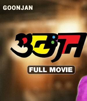 Goonjan (1991) poster