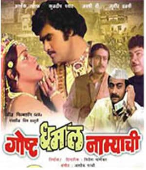 Gosht Dhamal Namyachi (1984) poster