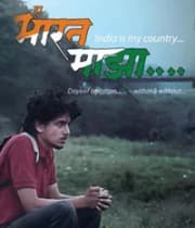 Ha Bharat Mazha (2012) poster