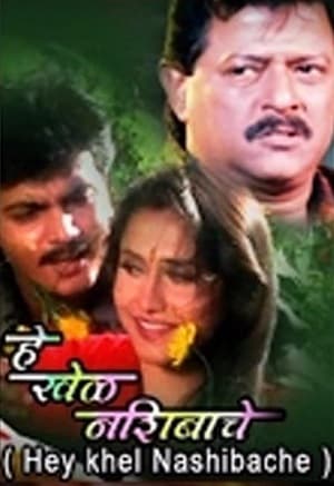 He Khel Nashibache (2000) poster