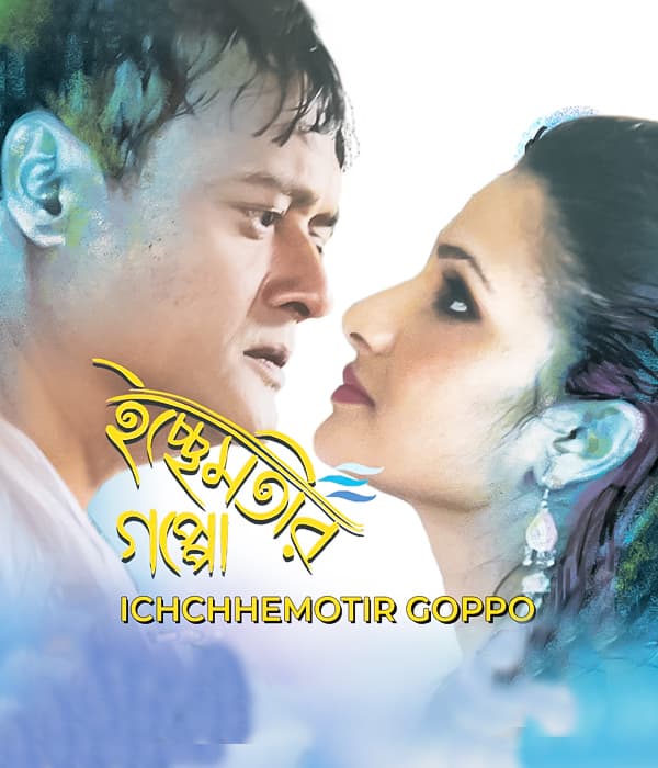 Ichchhemotir Gappo (2015) poster