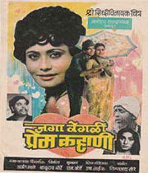 Jagavegali Prem Kahani (1984) poster