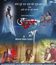 Jai Chhathi Maa (2019) poster