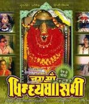 Jai Maa Vindhyavasini (1986) poster