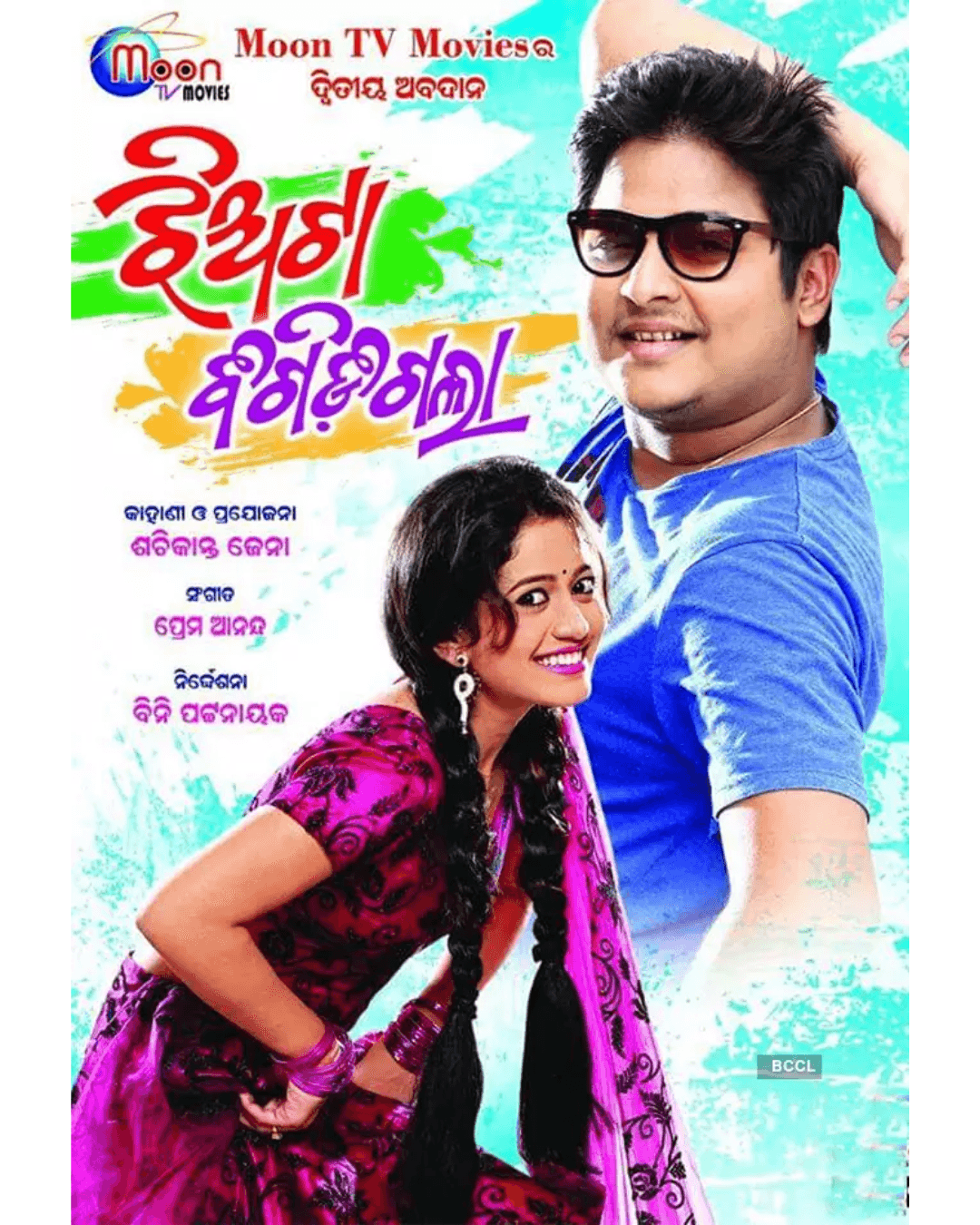Jhiata Bigidigala (2016) poster