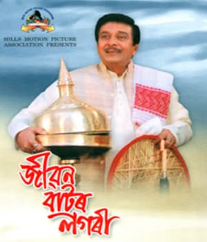 Jibon Baator Logori (2009) poster