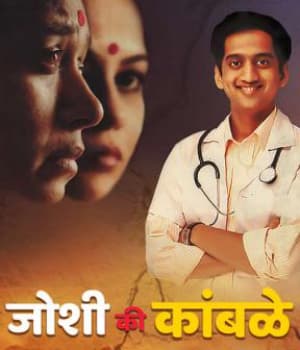Joshi Ki Kamble (2008) poster