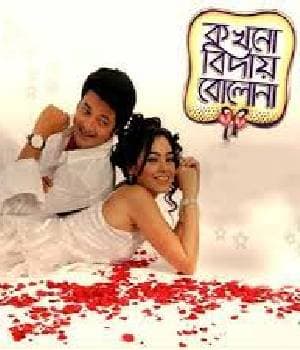 Kakhano Biday Bolona (2010) poster