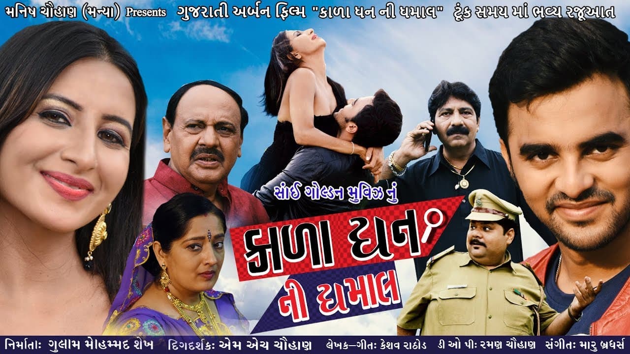 Kala Dhan No Dhamaal