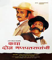 Katha Don Ganpatravanchi (1996) poster