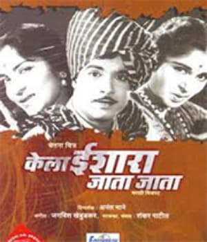 Kela Ishara Jata Jata (1965) poster
