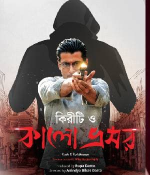 KIRITI O KALO BHROMOR (2016) poster