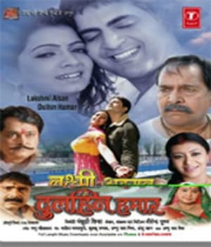 Laxmi Aisan Dulhin Hamar (2010) poster